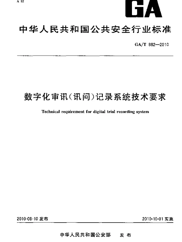 GAT 882-2010 数字化审讯(询问)记录系统技术要求