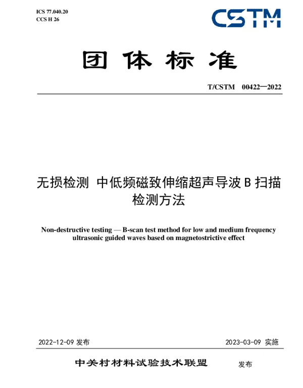 TCSTM 00422-2022 无损检测 中低频磁致伸缩超声导波B扫描检测方法