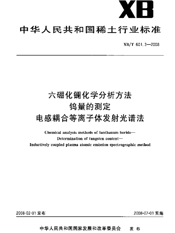 XBT 601.3-2008 六硼化镧化学分析方法.钨量的测定.电感耦合等离子体发射光谱法