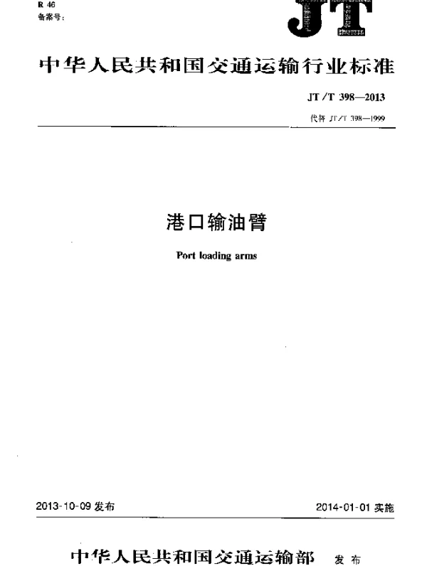 JTT 398-2013 港口输油臂