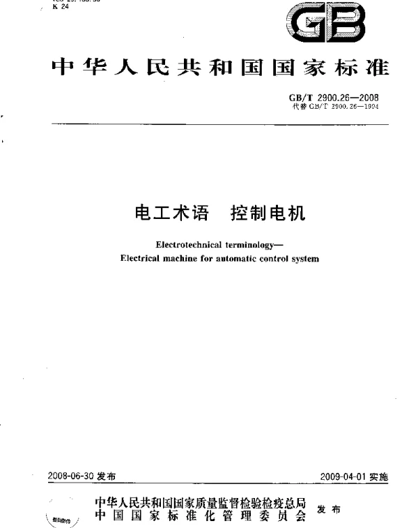 GB 2900.26-2008-T 电工术语 控制电机