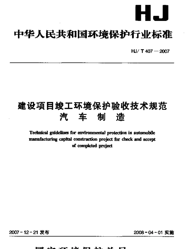 HJT 407-2007 建设项目竣工环境保护验收技术规范 汽车制造
