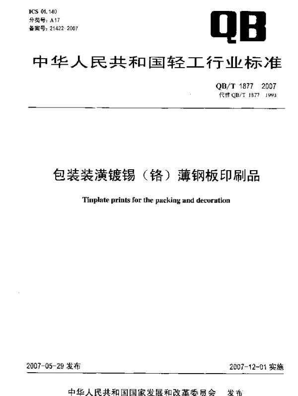 QBT 1877-2007 包装装潢镀锡(铬)薄钢板印刷品