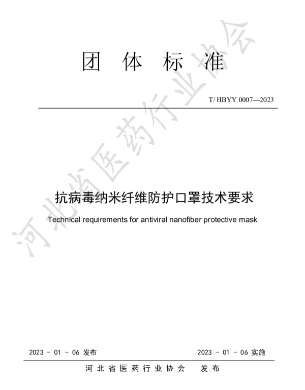THBYY 0007-2023 抗病毒纳米纤维防护口罩技术要求