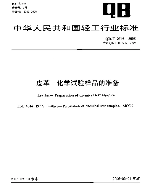 QBT 2716-2005 皮革.化学试验样品的准备