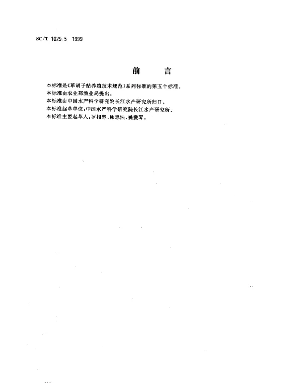 SCT 1029.5-1999 革胡子鲇养殖技术规范.食用商品鱼饲养技术
