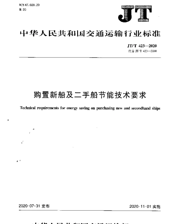 JTT 423-2020 购置新船及二手船节能技术要求