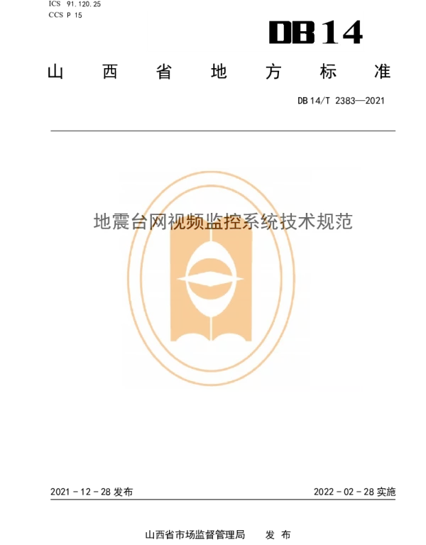 DB14T 2383-2021 地震台网视频监控系统技术规范