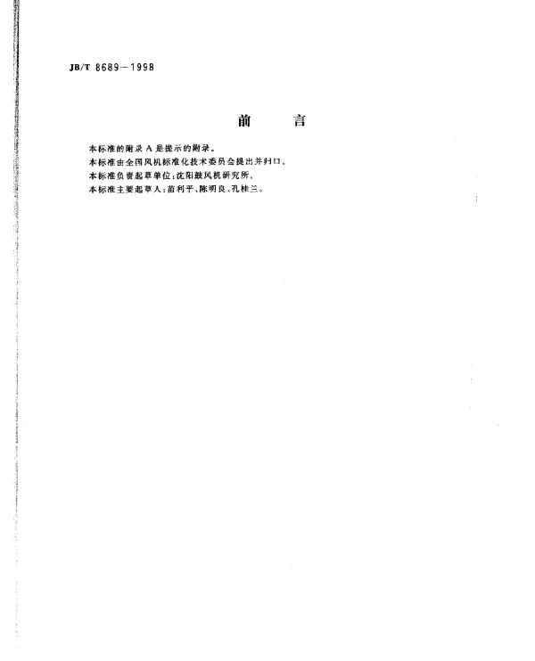 JBT 8689-1998 通风机振动检测及其限值
