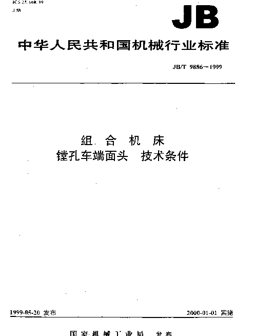 JBT 9886-1999 组合机床.镗孔车端面头.技术条件