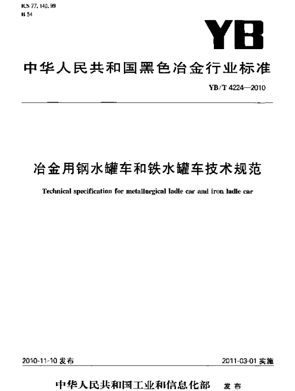 YBT 4224-2010 冶金用钢水罐车和铁水罐车技术规范