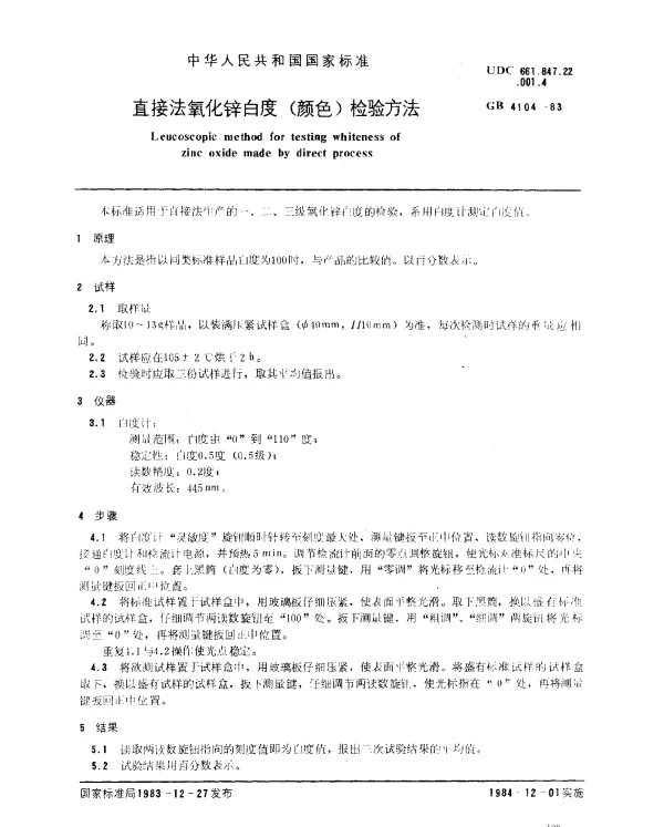GB 4104-1983 直接法氧化锌白度（颜色）检验方法