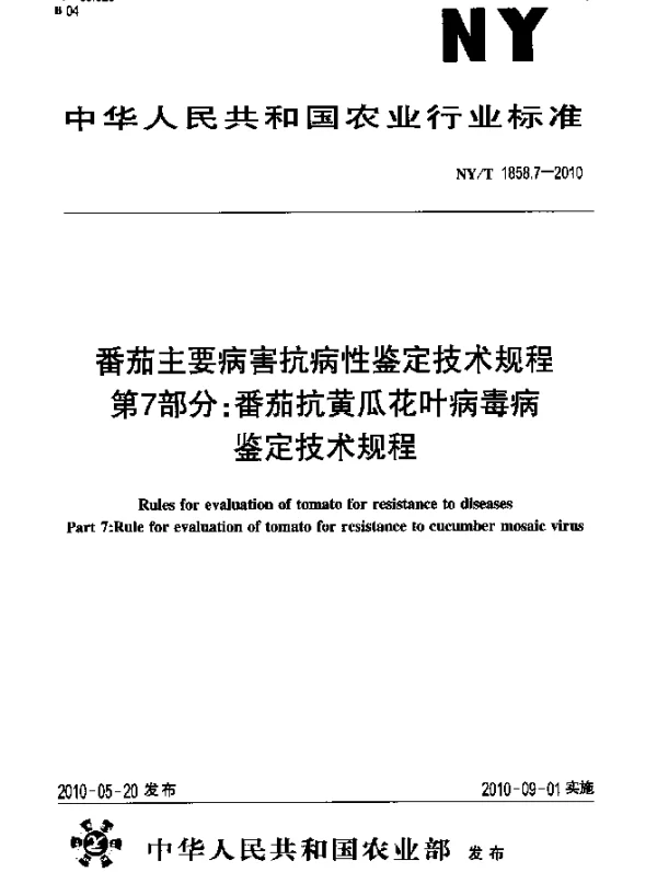 NYT 1858.7-2010 番茄主要病害抗病性鉴定技术规程.第7部分：番茄抗黄瓜花叶病毒病鉴定技术规程