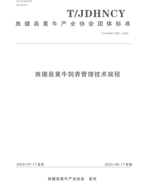 TJDHNCY 002-2023 旌德黄牛饲养管理技术规程