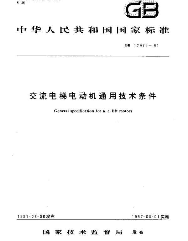 GBT 12974-1991 交流电梯电动机通用技术条件