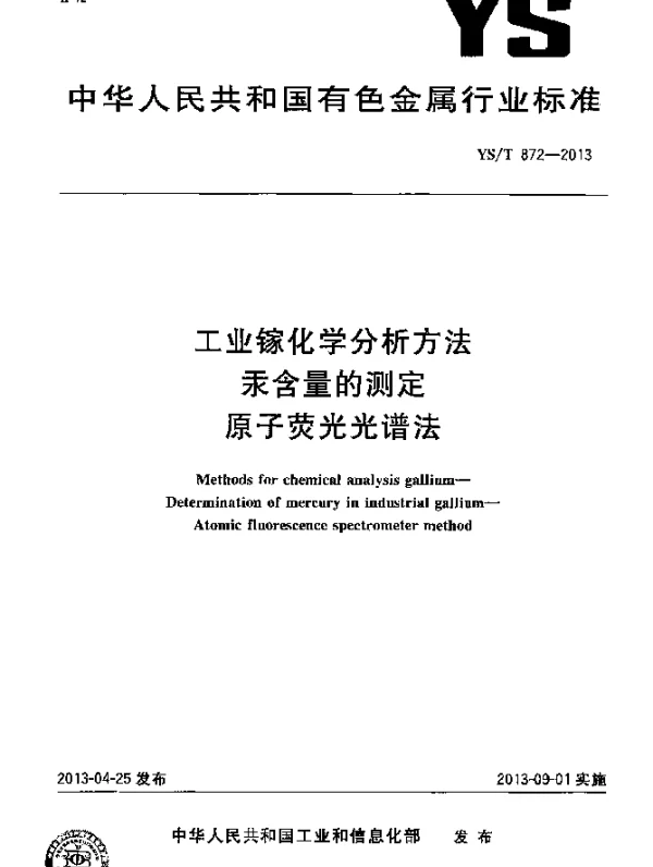 YST 872-2013 工业镓化学分析方法 汞含量的测定 原子荧光光谱法