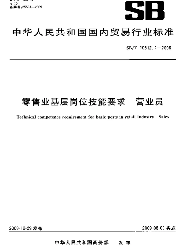 SBT 10512.1-2008 零售业基层岗位技能要求.营业员