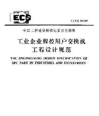 CECS 09-89 工业企业程控用户交换机工程设计规范