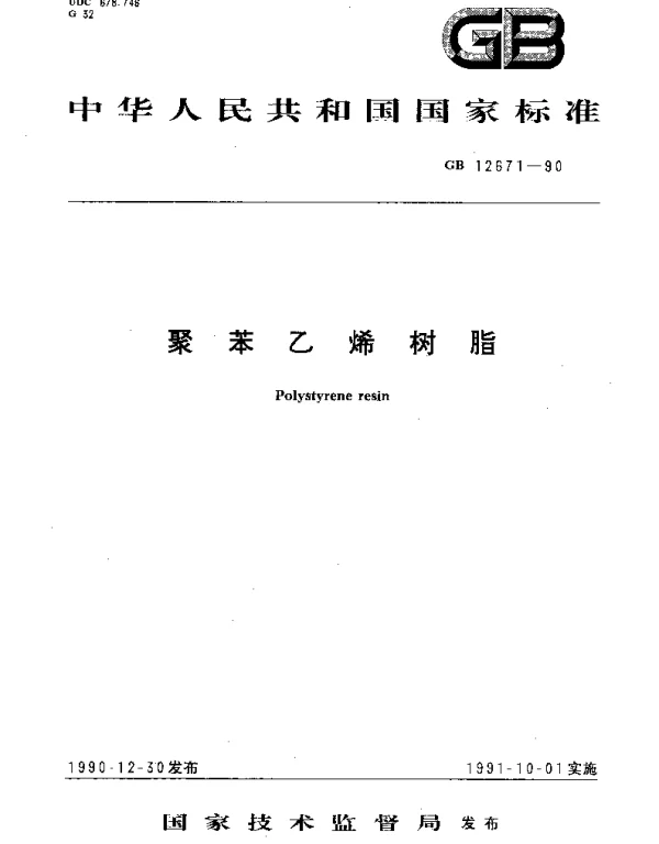 GB 12671-1990 聚苯乙烯树脂