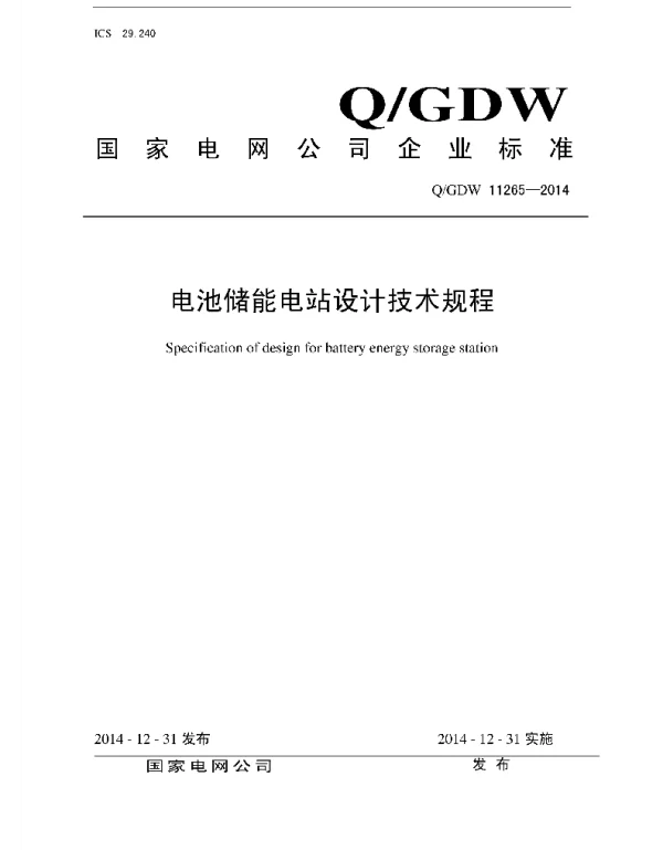 Q_GDW 11265-2014 电池储能电站设计技术规程