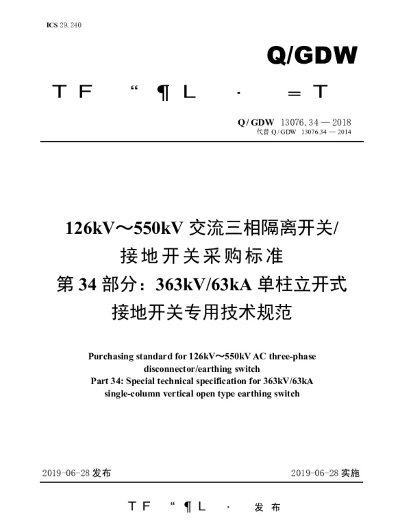 Q_GDW 13076.34-2018 126kV～550kV交流三相隔离开关接地开关采购标准（第34部分：363kV63kA单柱立开式接地开关专用技术规范）