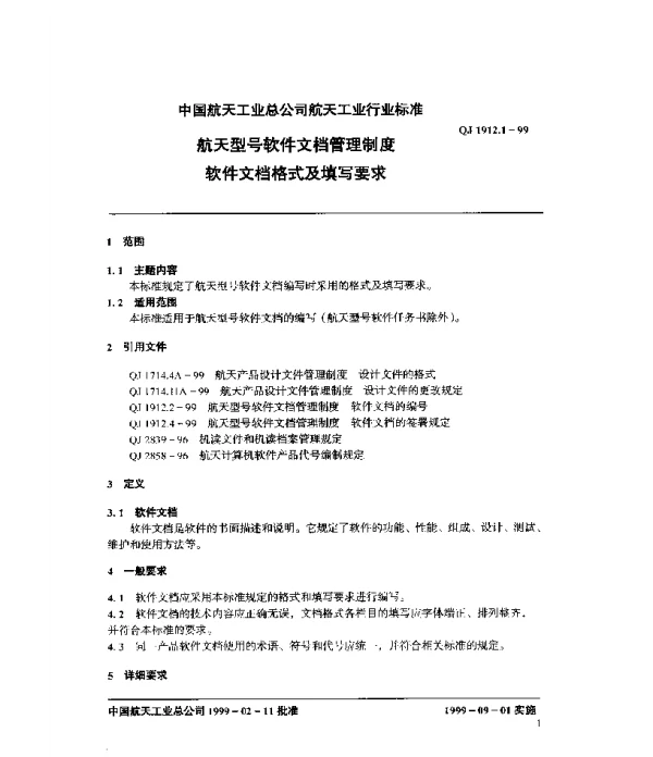 QJ 1912.1-1999 航天型号软件文档管理制度 软件文档格式及填写要求
