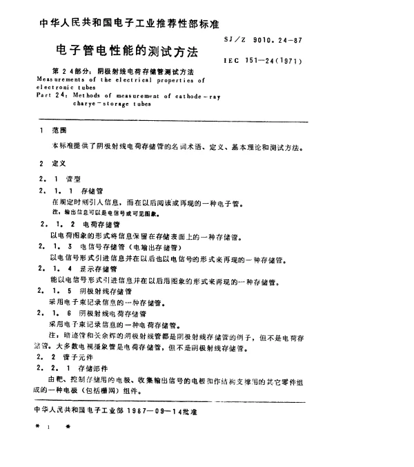 SJZ 9010.24-1987 电子管电性能的测试 第24部分：阴极射线电荷存储管的测试方法
