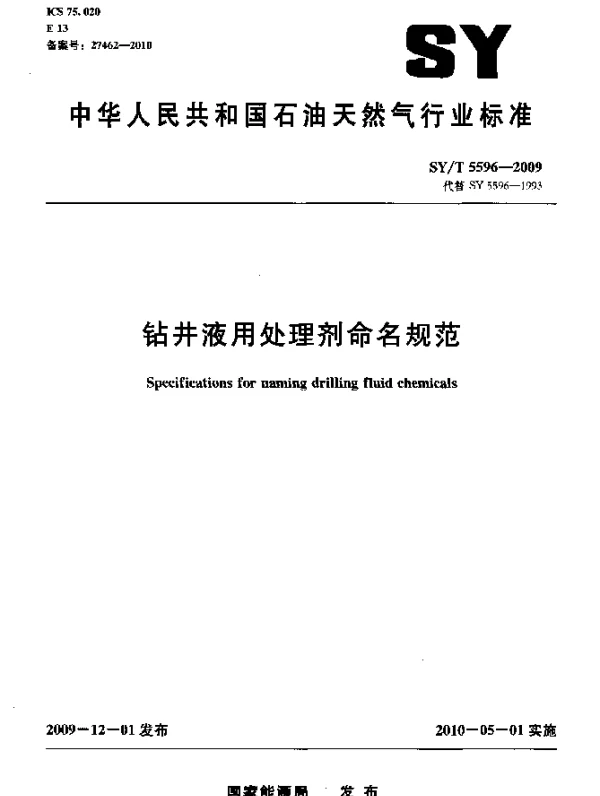 SYT 5596-2009 钻井液用处理剂命名规范