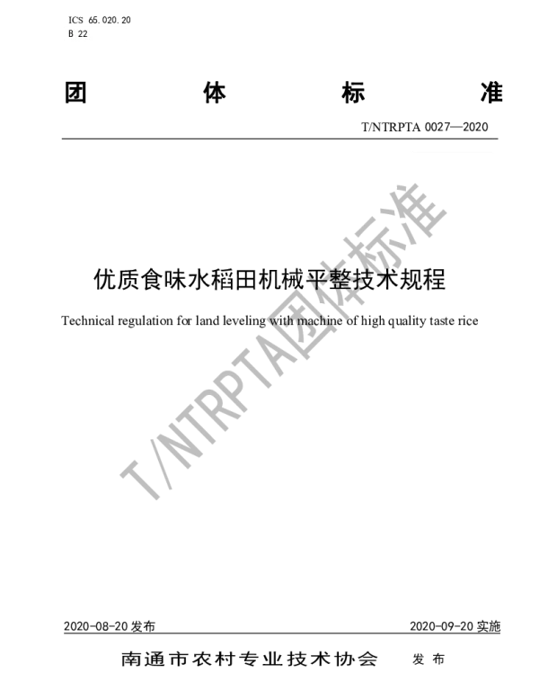TNTRPTA 0027-2020 优质食味水稻田机械平整技术规程