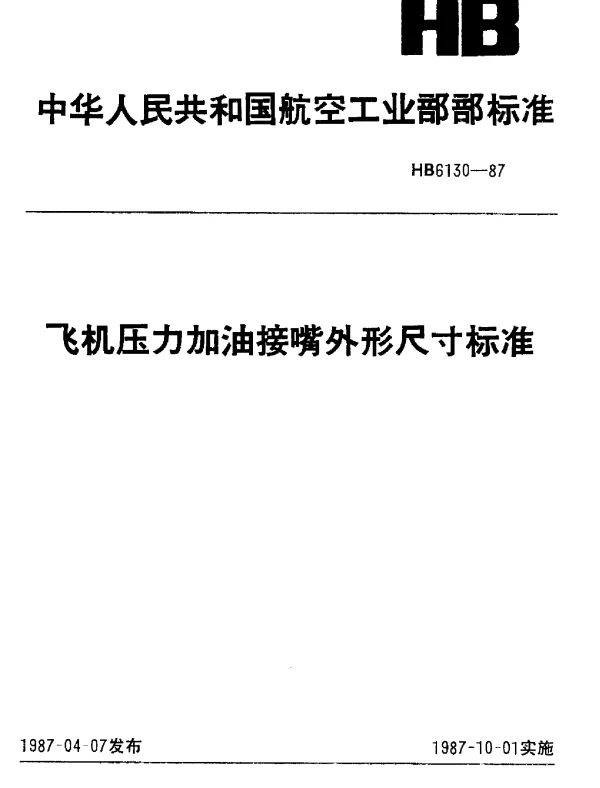 HB 6130-1987 飞机压力加油接嘴外形尺寸标准