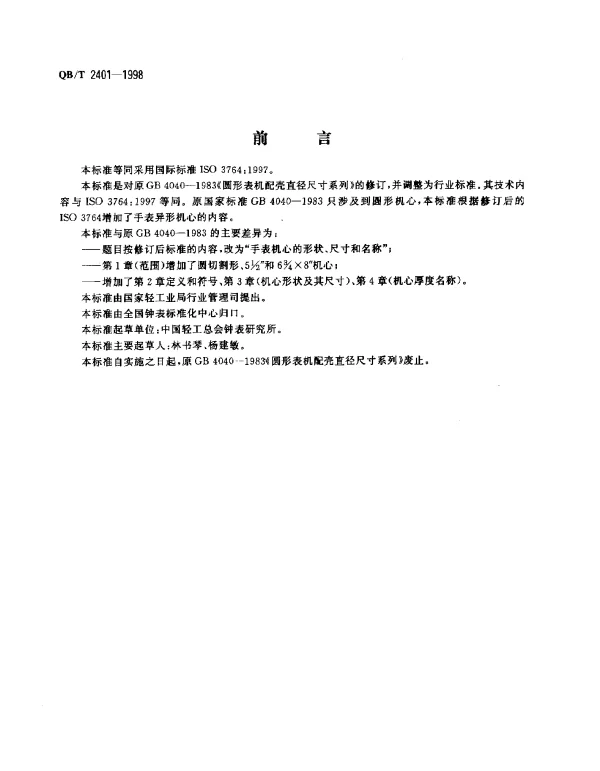 QBT 2401-1998 手表机心的形状、尺寸和名称