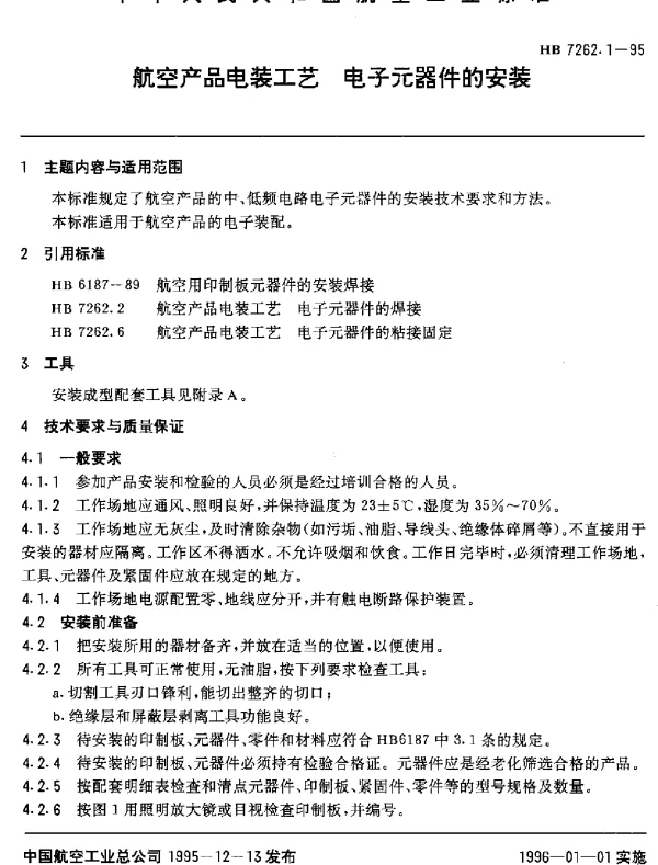 HB 7262.1-1995 航空产品电装工艺.电子元器件的安装