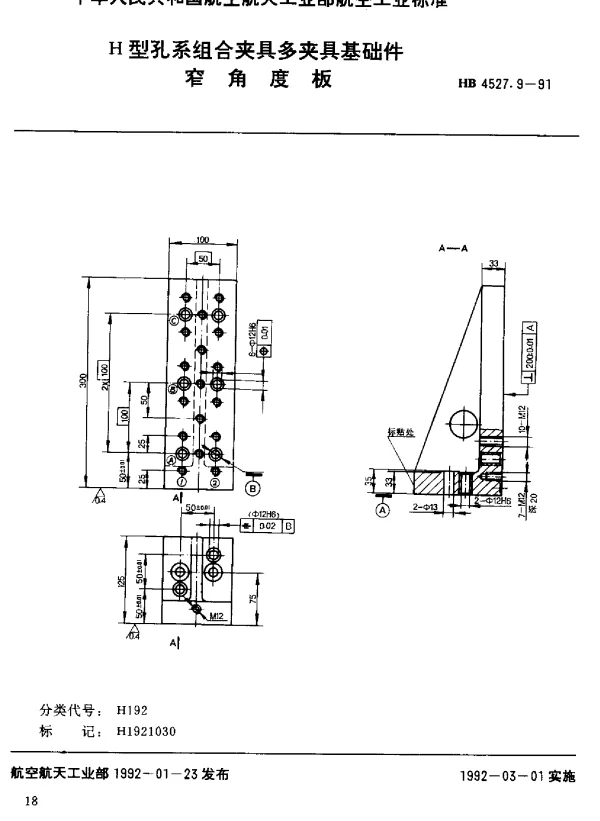 HB 4527.9-1991 H型孔系组合夹具多夹具基础件.窄角度板