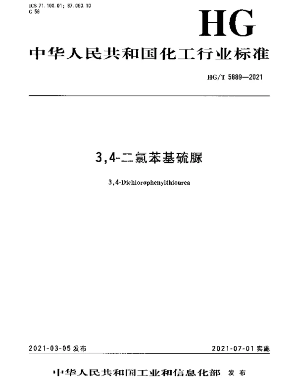 HGT 5889-2021 3,4-二氯苯基硫脲