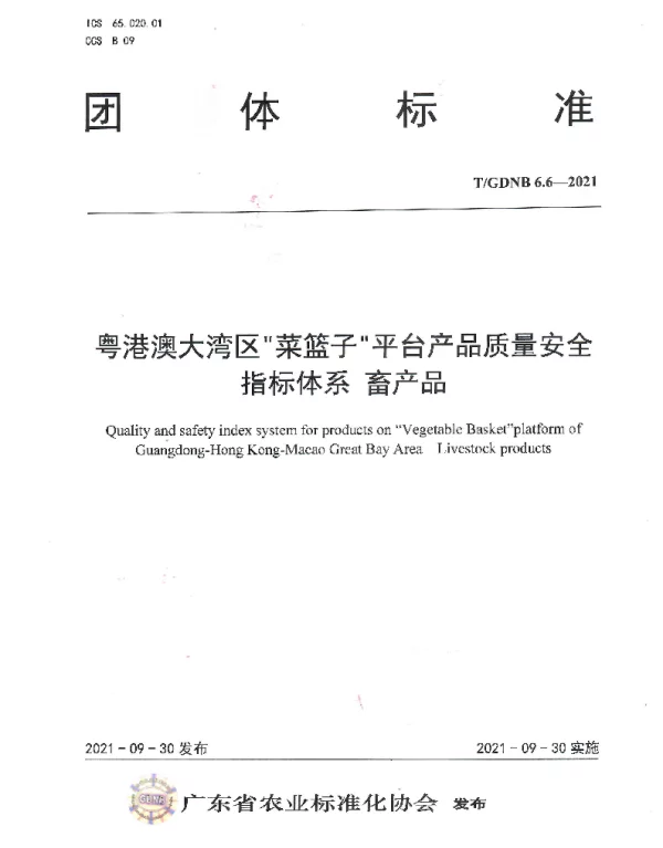 TGDNB 6.6-2021 粤港澳大湾区菜篮子平台产品质量安全指标体系 畜产品