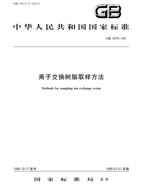 GBT 5475-1985 离子交换树脂取样方法