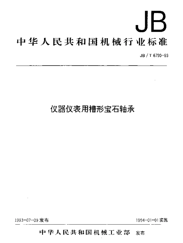 JBT 6790-1993 仪器仪表用槽形宝石轴承