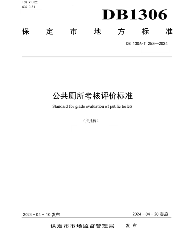 DB1306T 258-2024 公共厕所考核评价标准
