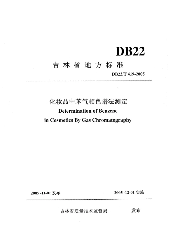 DB22T 419-2005 化妆品中苯气相色谱法测定