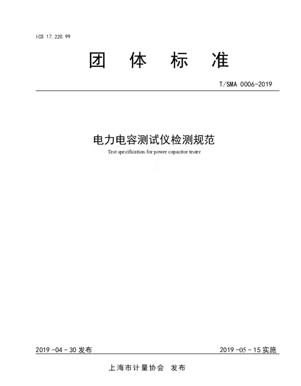 TSMA 0006-2019 电力电容测试仪检测规范