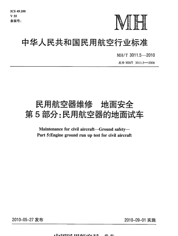 MHT 3011.5-2010 民用航空器维修 地面安全 第5部分：民用航空器的地面试车