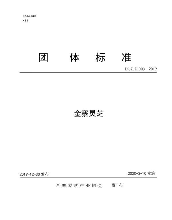 TJZLZ 003-2019 金寨灵芝