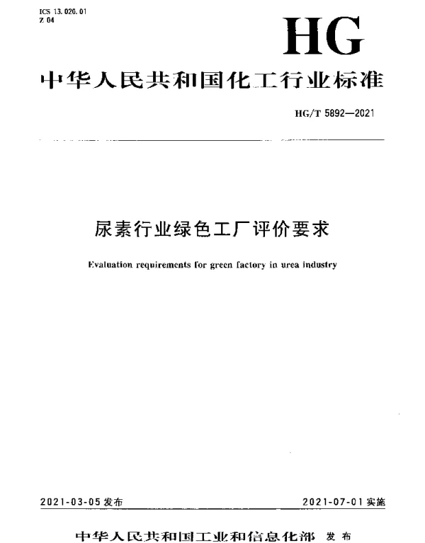 HGT 5892-2021 尿素行业绿色工厂评价要求
