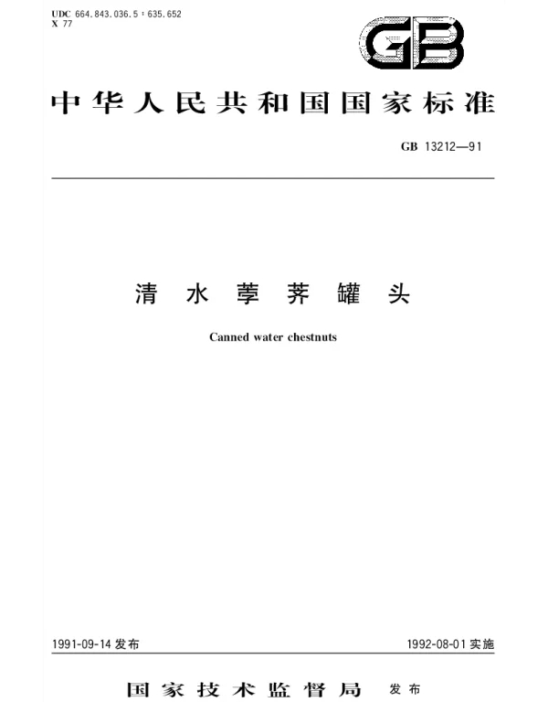 GBT 13212-1991 清水荸荠罐头