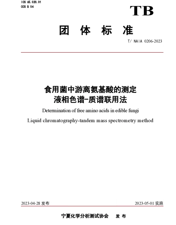 TNAIA 0206-2023 食用菌中游离氨基酸的测定 液相色谱-质谱联用法
