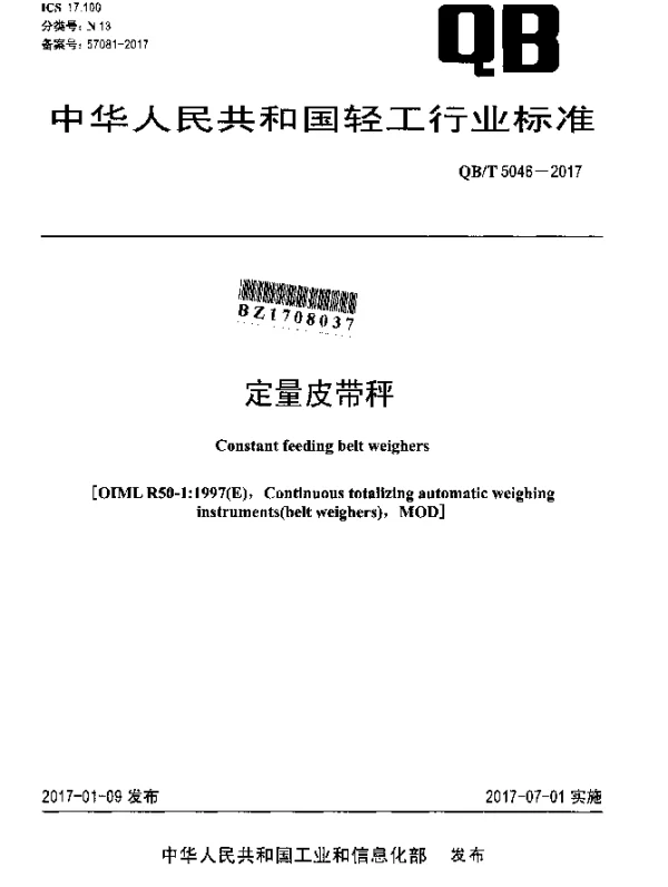 QBT 5046-2017 定量皮带秤
