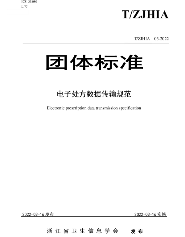 TZJHIA 03-2022 电子处方数据传输规范