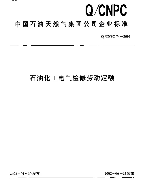 QCNPC 74-2002 石油化工电气检修劳动定额