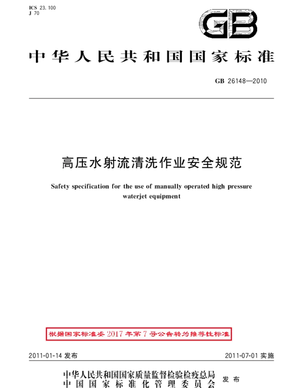 GBT 26148-2010 高压水射流清洗作业安全规范