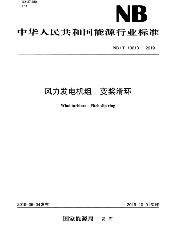 NBT_10213-2019_风力发电机组_变桨滑环